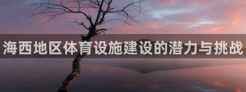 意昂体育4招商电话号码是多少啊：海西地区体育设施建设