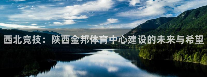 意昂体育4招商电话号码：西北竞技：陕西金邦体育中心建