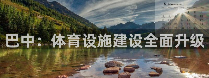 意昂体育4平台注册要钱吗是真的吗：巴中：体育设施建设