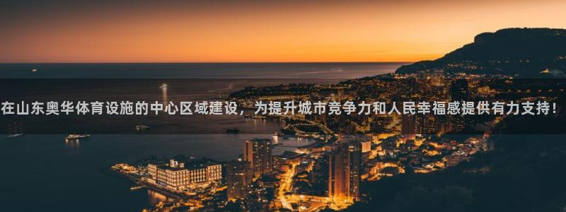 意昂体育4注册：在山东奥华体育设施的中心区域建设，为