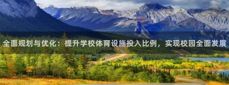 德国意昂4集团：全面规划与优化：提升学校体育设施投入