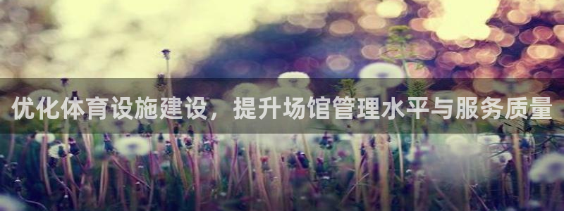 意昂体育4招商电话号码是多少号：优化体育设施建设，提
