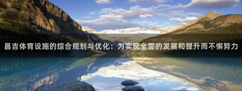 意昂体育4招商电话号码查询是多少：昌吉体育设施的综合