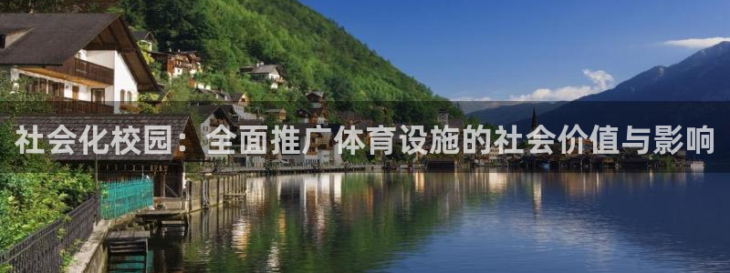 意昂体育4招商电话号码是多少号：社会化校园：全面推广