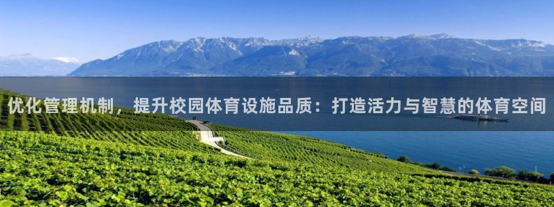 意昂体育4招商电话是多少号码：优化管理机制，提升校园