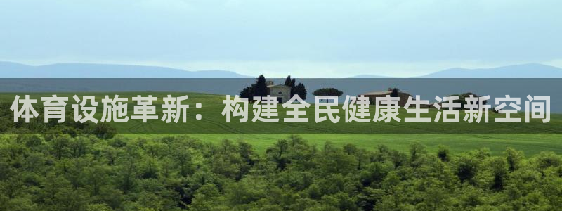 意昂体育4平台注册要钱吗安全吗：体育设施革新：构建全