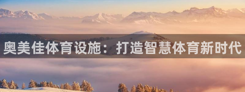 意昂体育4平台注册要钱吗是真的吗：奥美佳体育设施：打