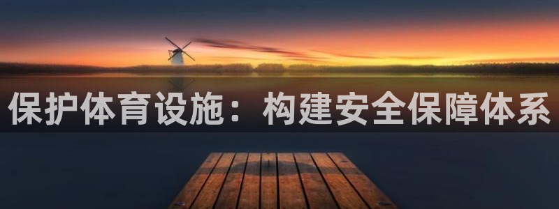 意昂4娱乐40996：保护体育设施：构建安全保障体系