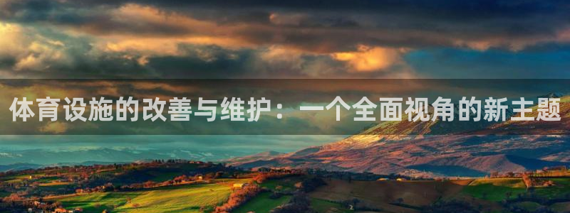 意昂4集团logo：体育设施的改善与维护：一个全面视