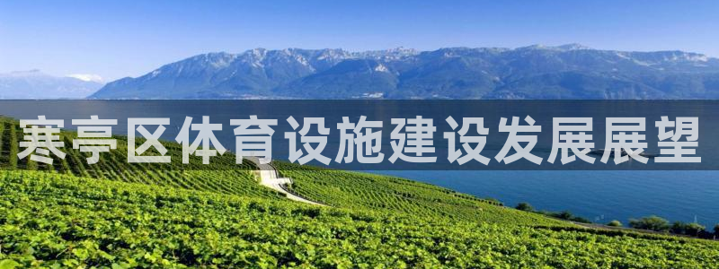 意昂4新能源：寒亭区体育设施建设发展展望