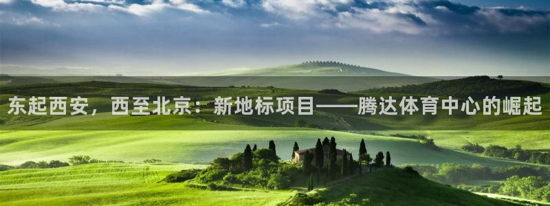 意昂体育4平台是正规平台吗安全吗：东起西安，西至北京