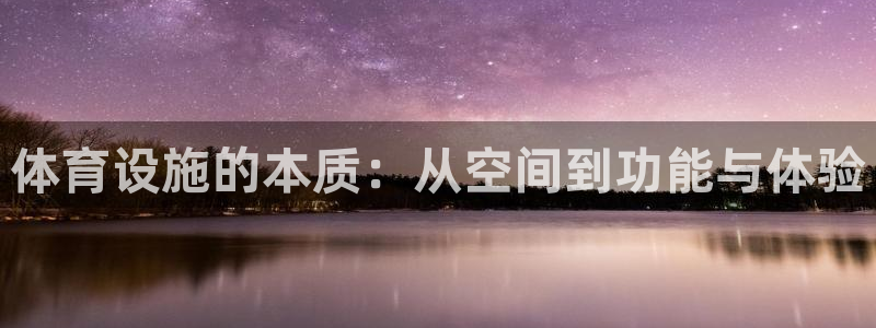 意昂体育4招商电话号码查询是多少：体育设施的本质：从